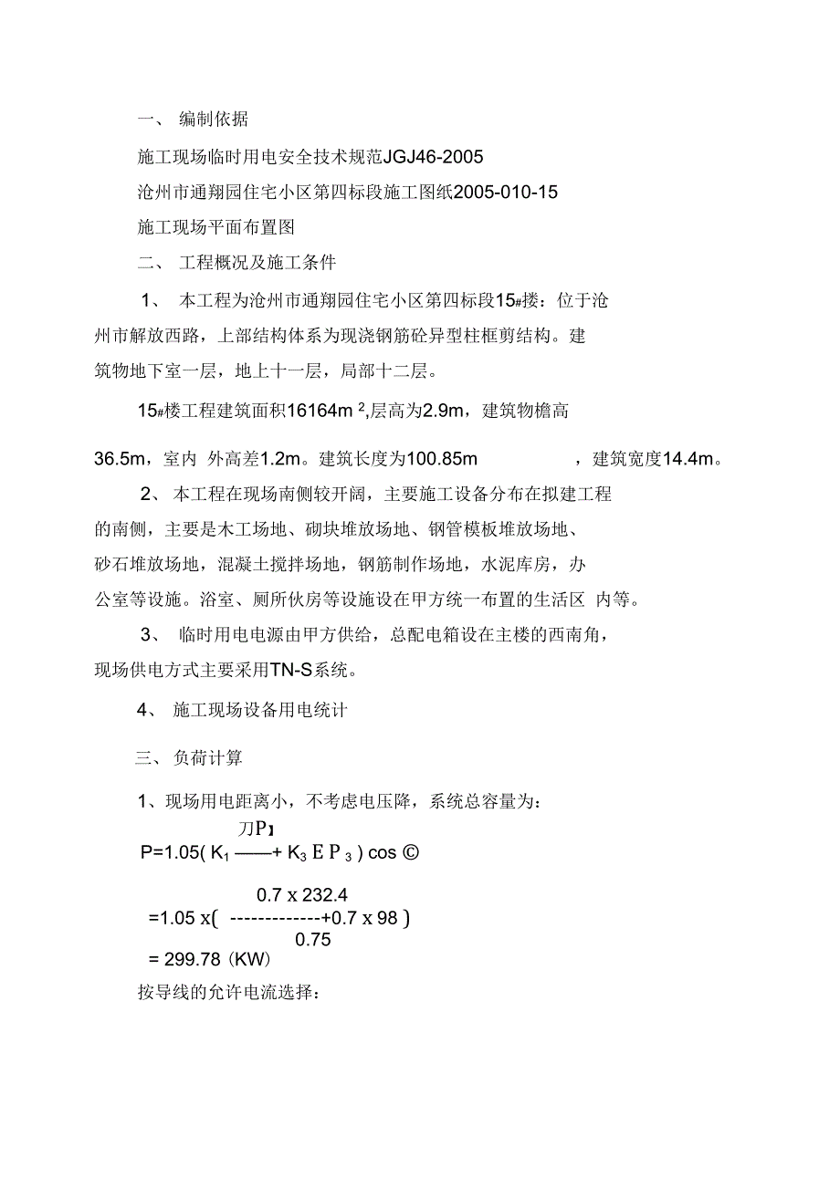 建筑施工现场临时用电工程施工组织方案_第2页