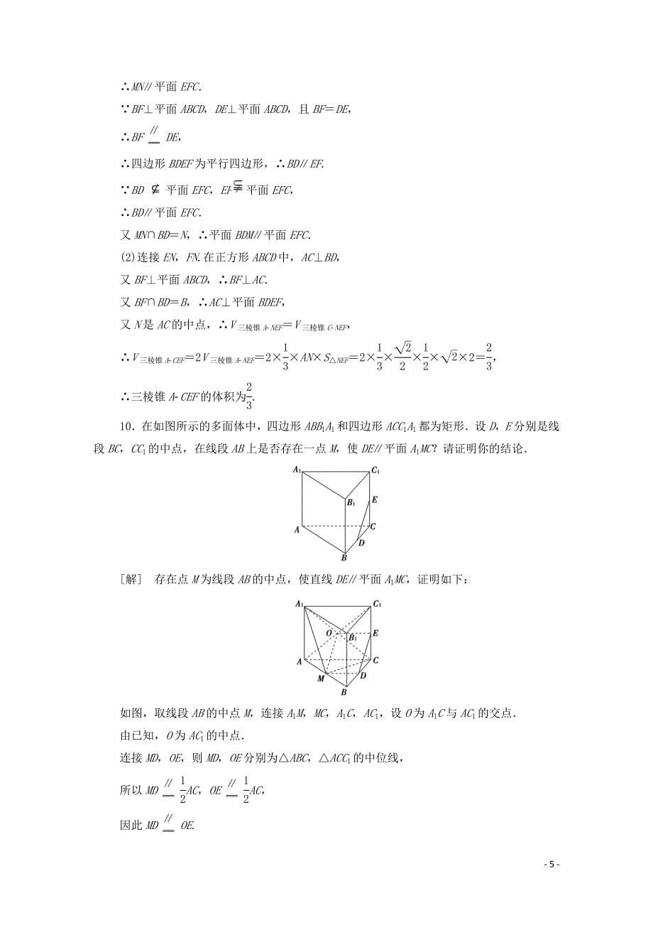 2020版高考数学一轮复习 课后限时集训39 平行关系 文（含解析）北师大版_第5页