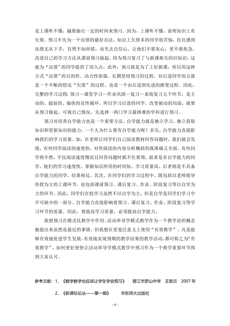 浅谈预习在模式化教学中作用.doc_第4页