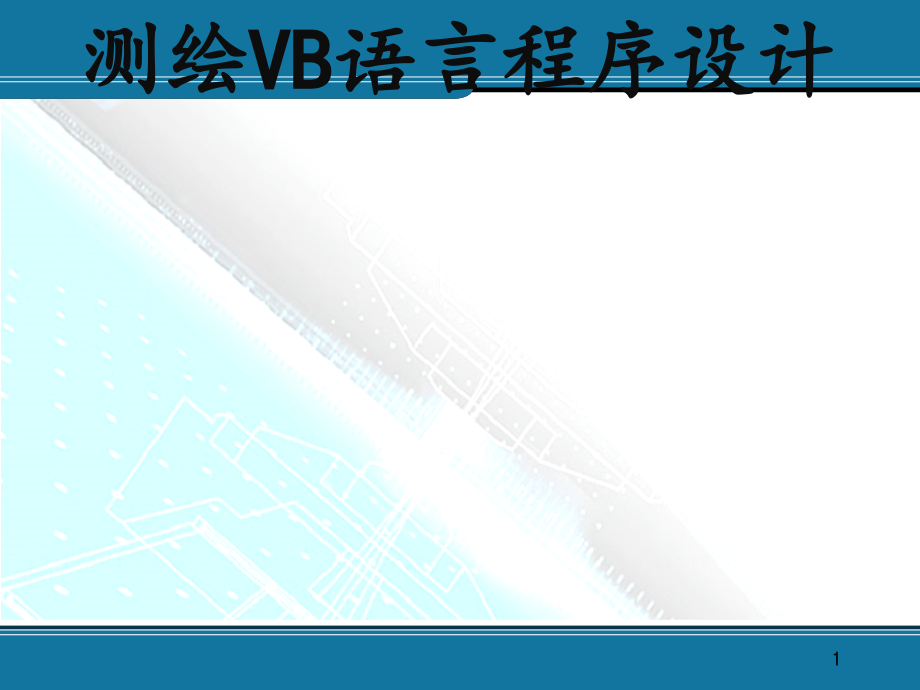 测绘VB语言程序设计课件_第1页