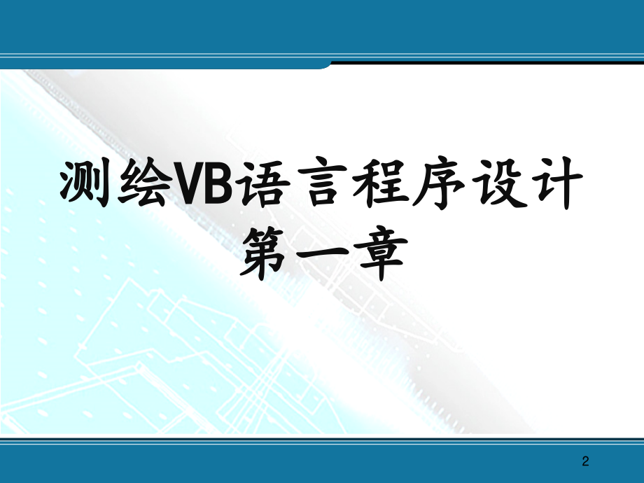 测绘VB语言程序设计课件_第2页