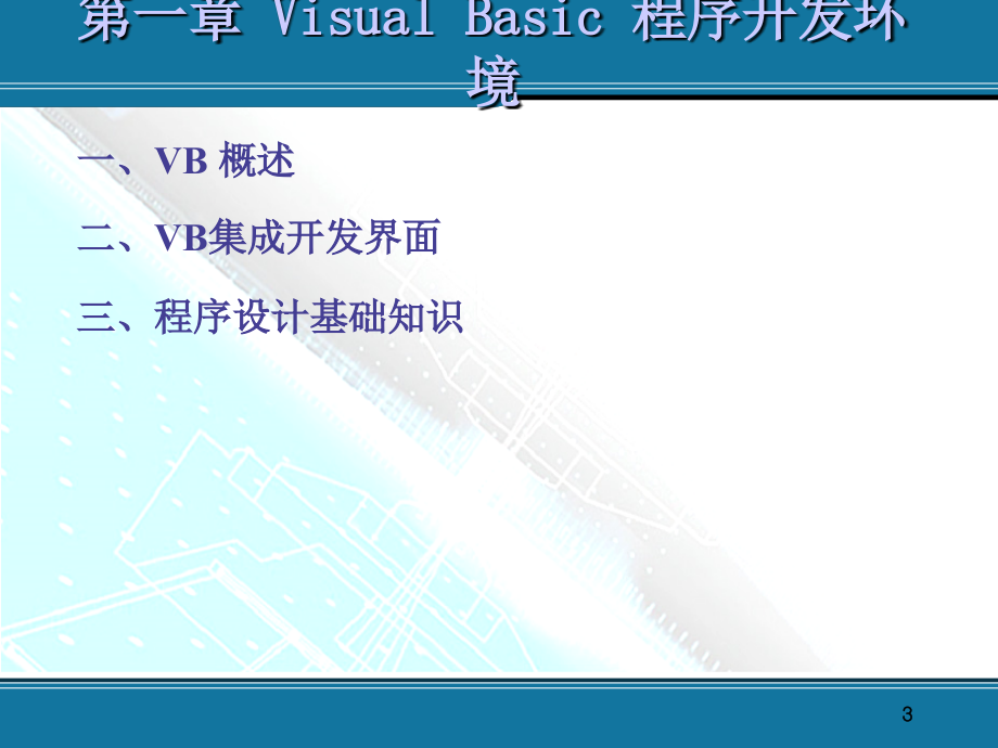 测绘VB语言程序设计课件_第3页