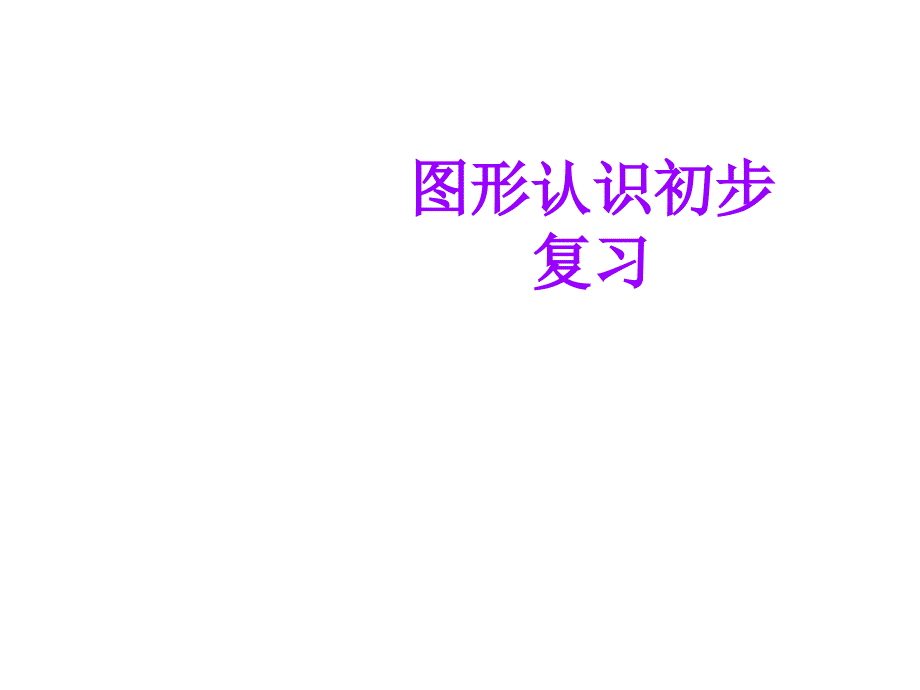 人教版数学七上4.4课题学习设计制作长方体形状的包装纸盒复习课件_第1页