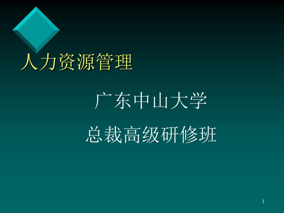 中山大学==人力资源管理===PPT190课件_第1页