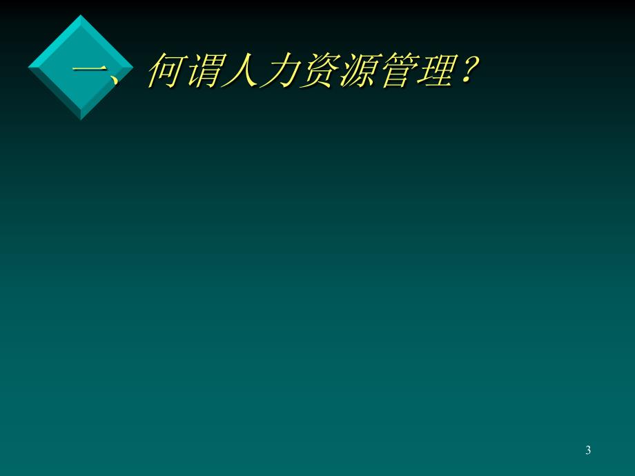 中山大学==人力资源管理===PPT190课件_第3页