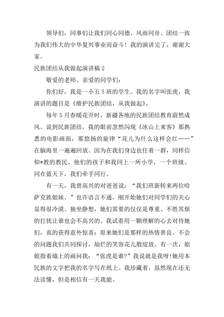 2023年度民族团结从我做起演讲稿,菁选五篇（全文完整）_第4页