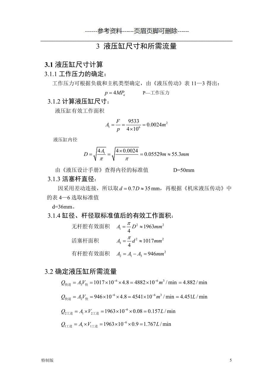 组合机床液压系统设计【仅供参考】_第5页