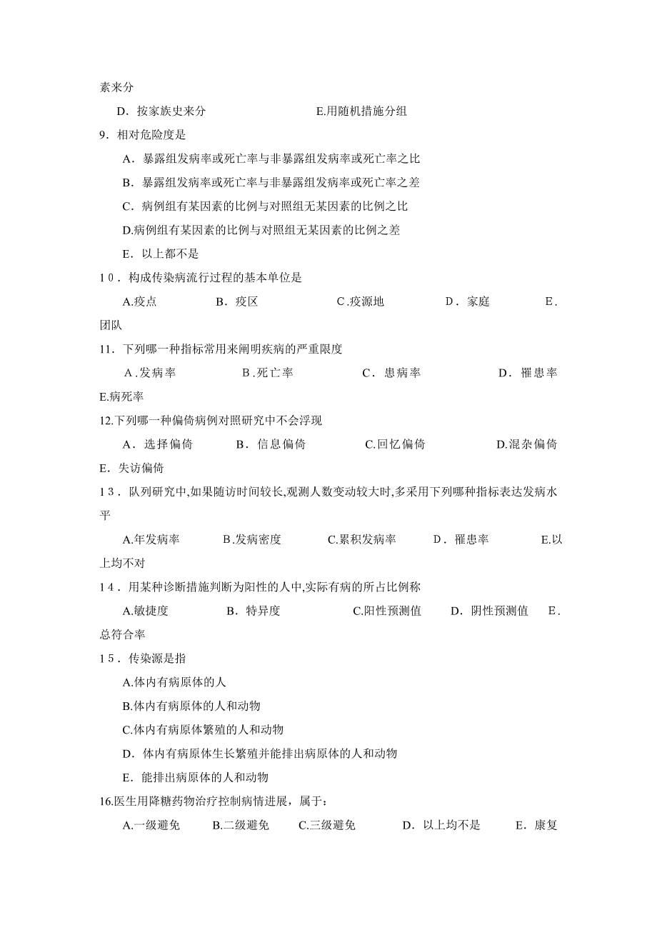 医学统计学-流行病学-卫生学试题及答案济_第5页