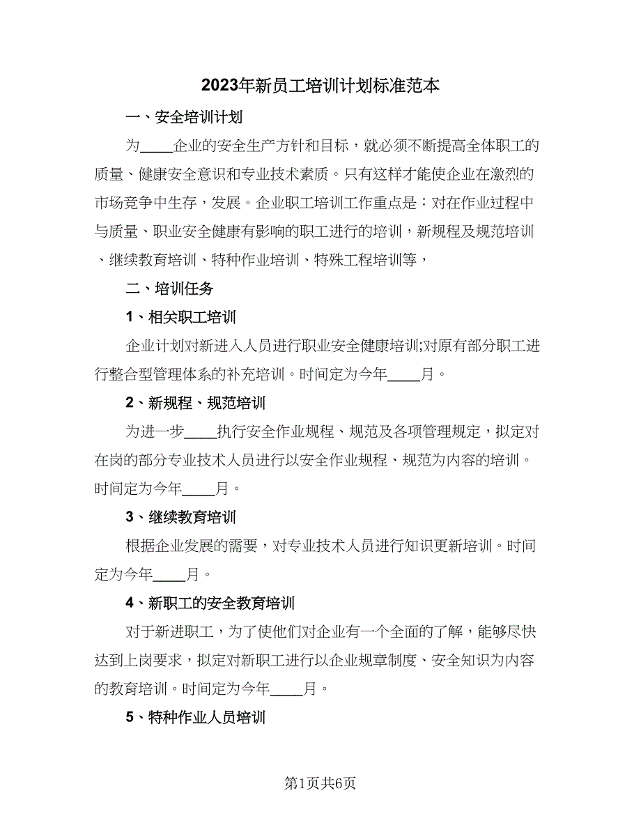 2023年新员工培训计划标准范本（2篇）.doc_第1页