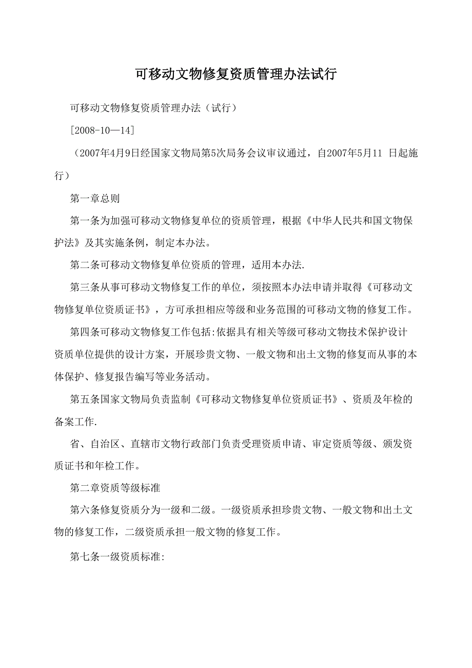 可移动文物修复资质管理办法+试行_第1页