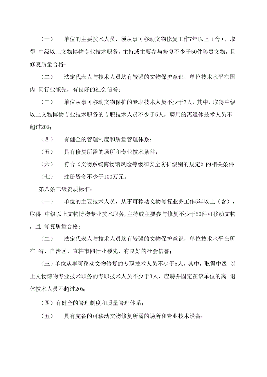 可移动文物修复资质管理办法+试行_第2页