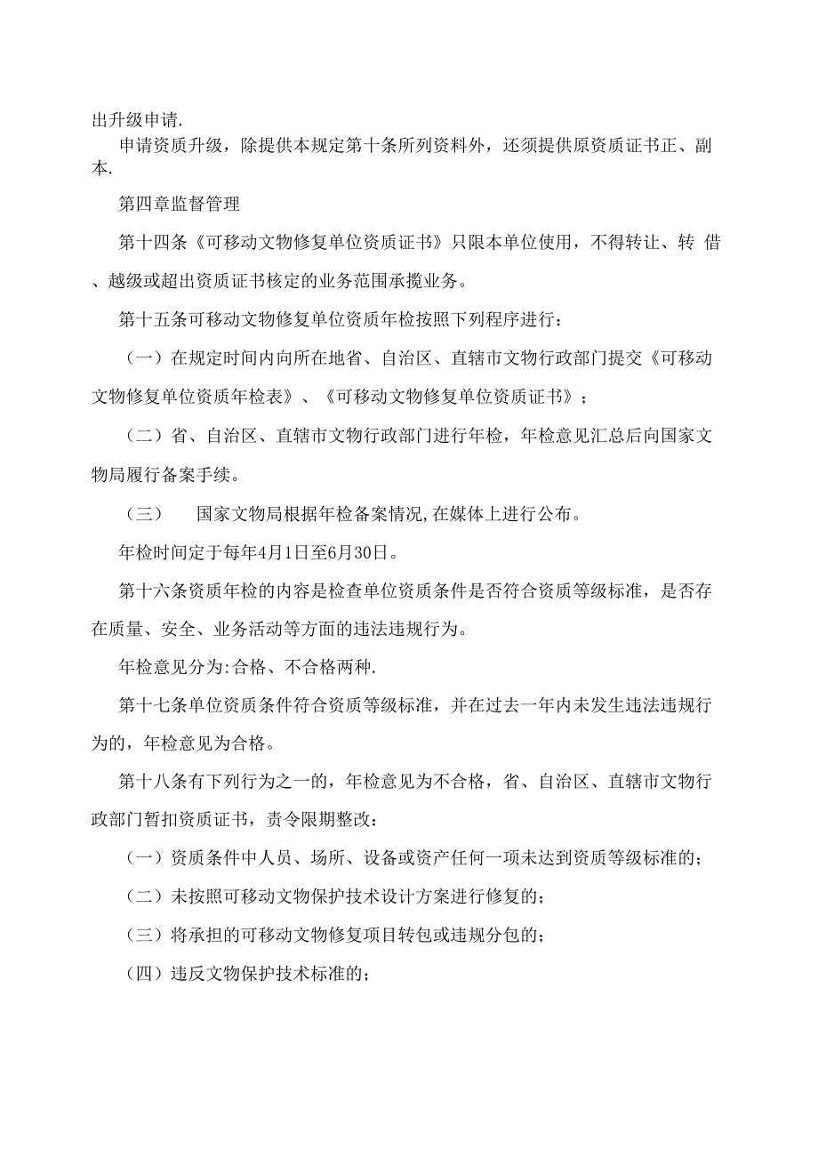 可移动文物修复资质管理办法+试行_第4页