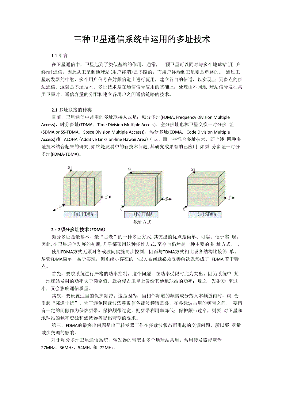 三种卫星系统多址方式论文_第1页