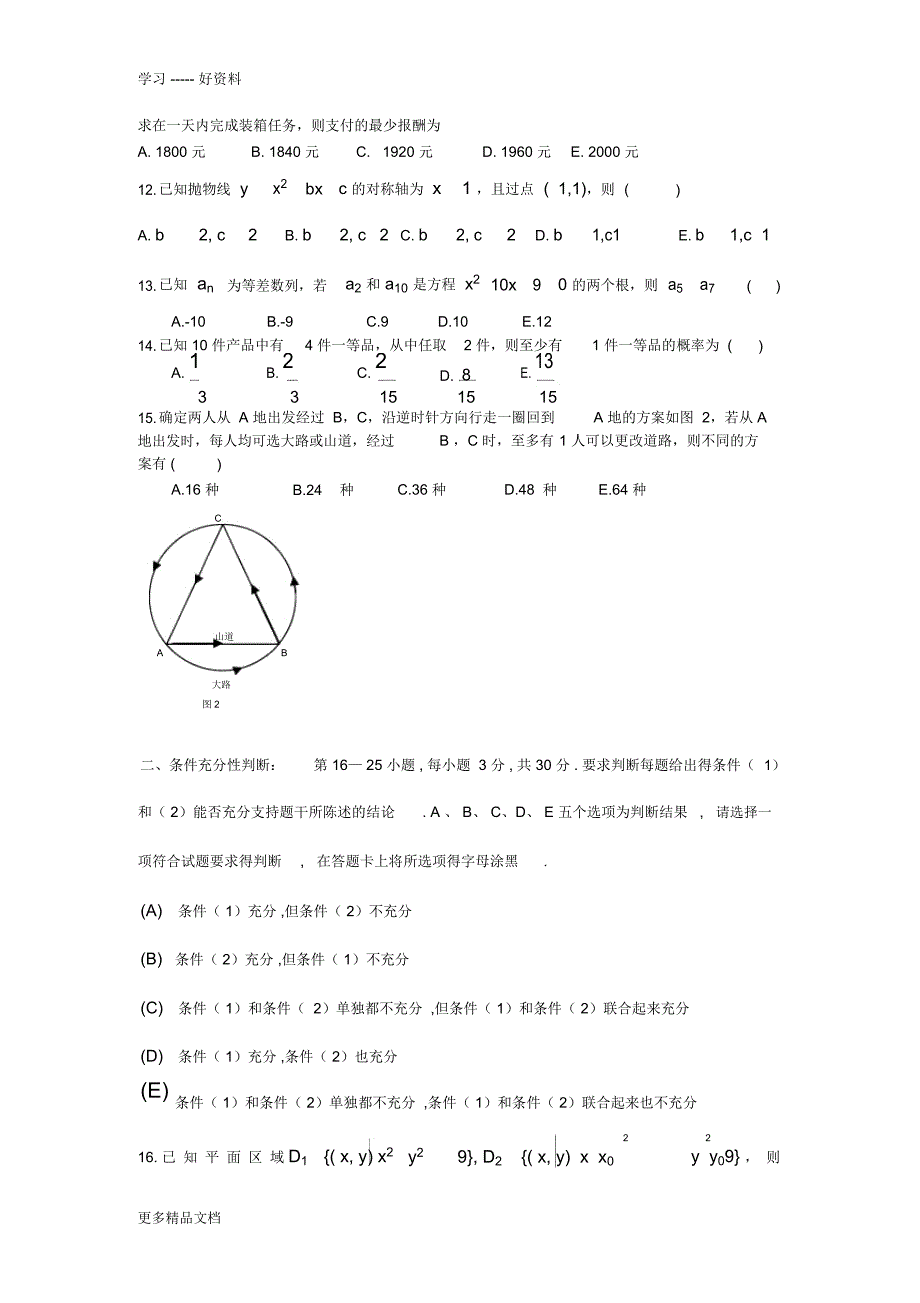 最新199管理类联考真题答案+真题最终版(数学、逻辑、写作)_第2页