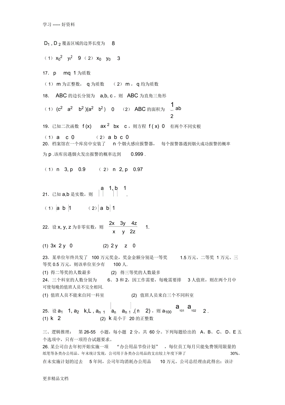 最新199管理类联考真题答案+真题最终版(数学、逻辑、写作)_第3页