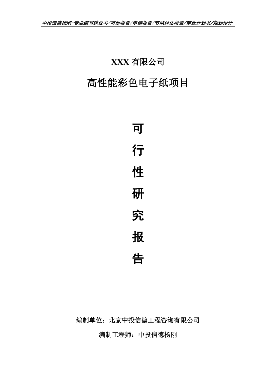 高性能彩色电子纸项目可行性研究报告申请备案_第1页