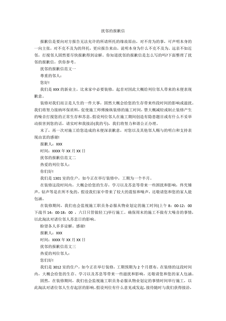 扰邻的道歉信范例_第1页