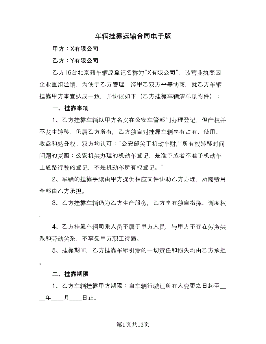 车辆挂靠运输合同电子版（四篇）.doc_第1页