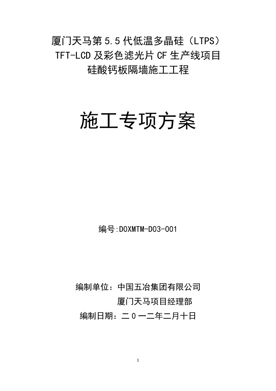 硅酸钙板墙施工专项方案.doc_第1页