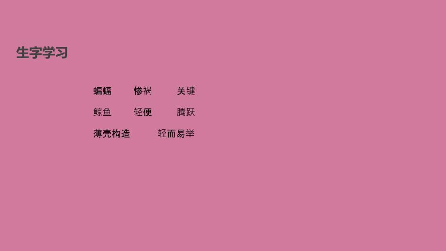 四年级上册语文24人类的老师语文S版ppt课件_第3页