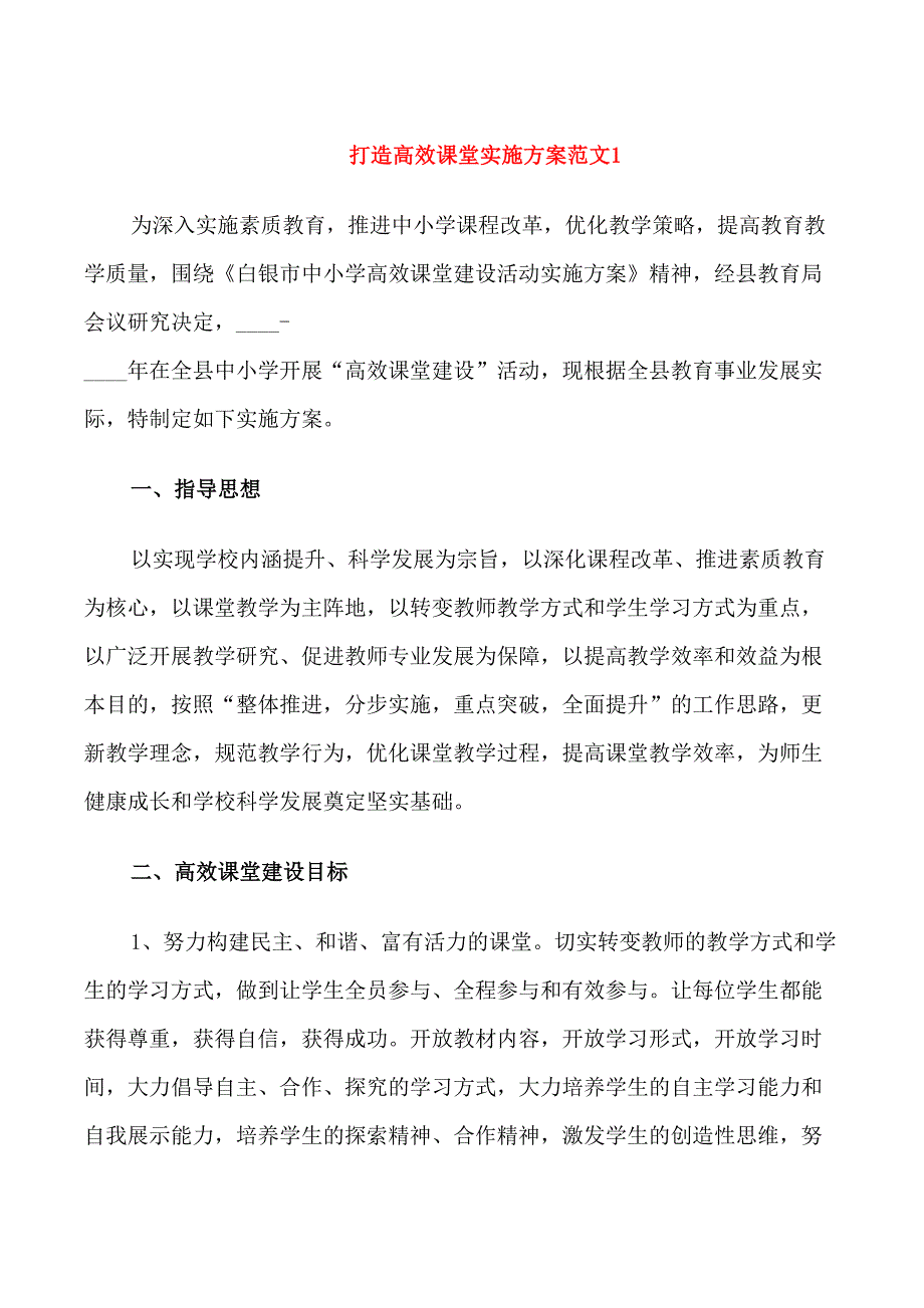 打造高效课堂实施方案_第1页