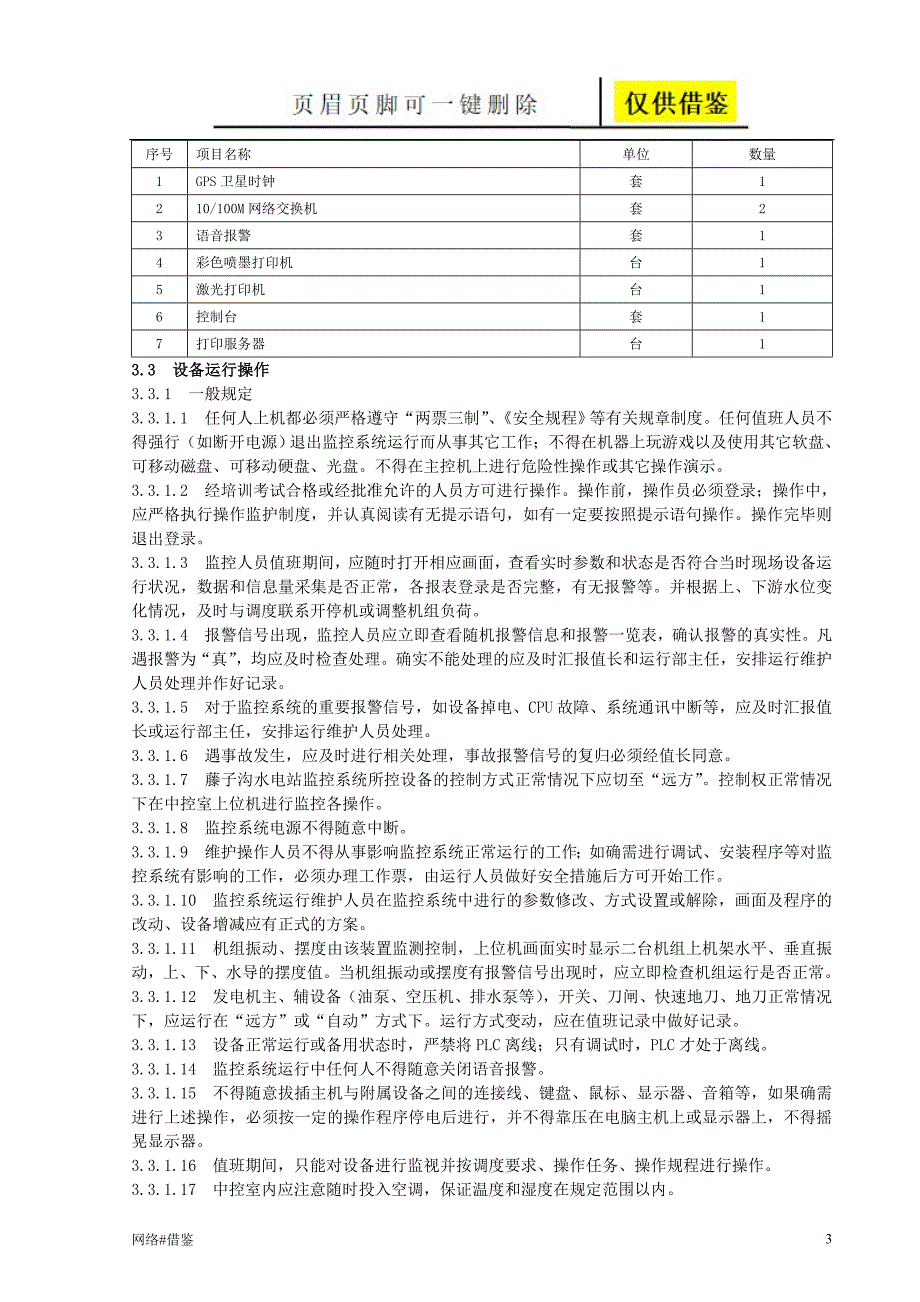 水电站运行维护【行业一类】_第3页