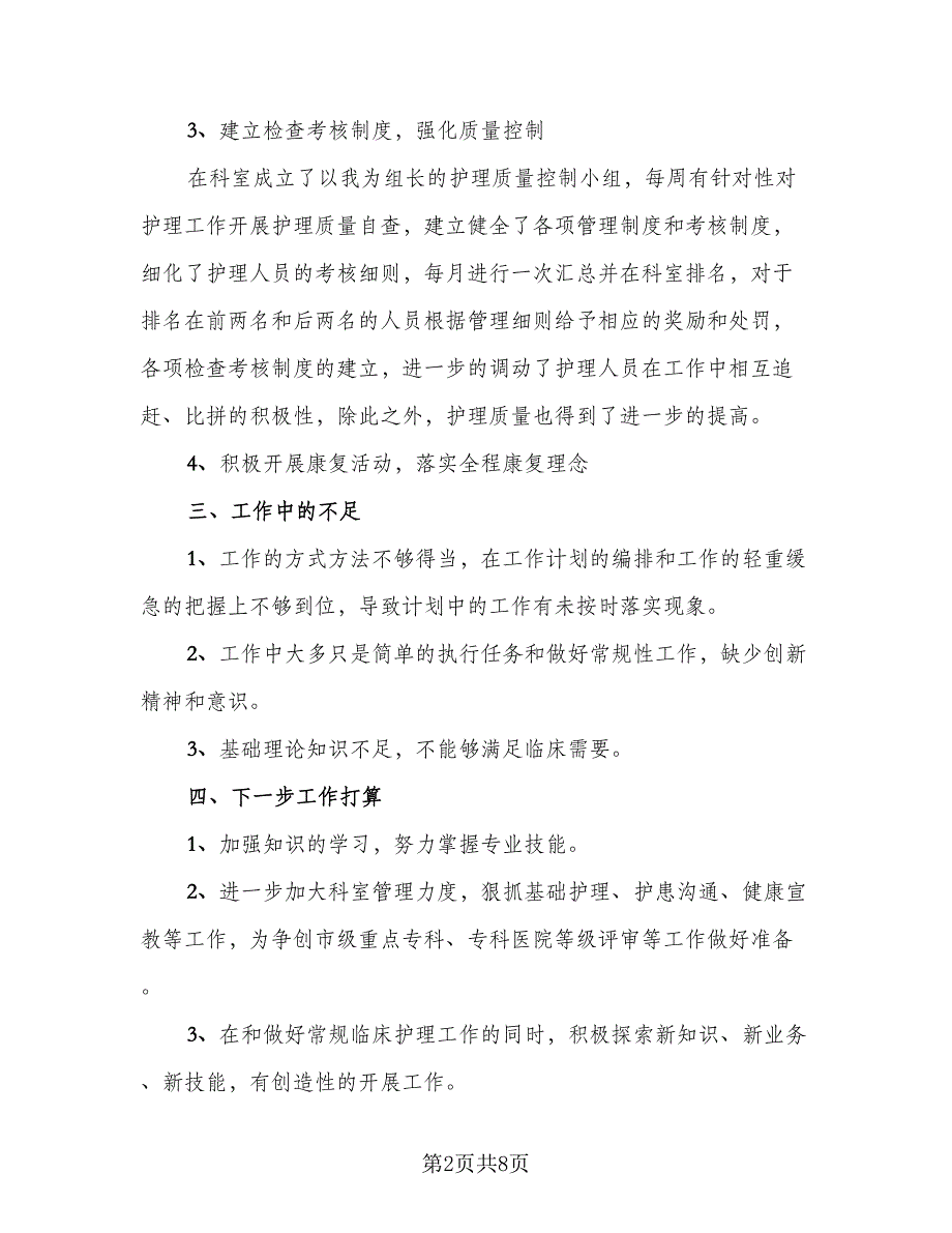 2023年护士长年终总结模板（四篇）.doc_第2页