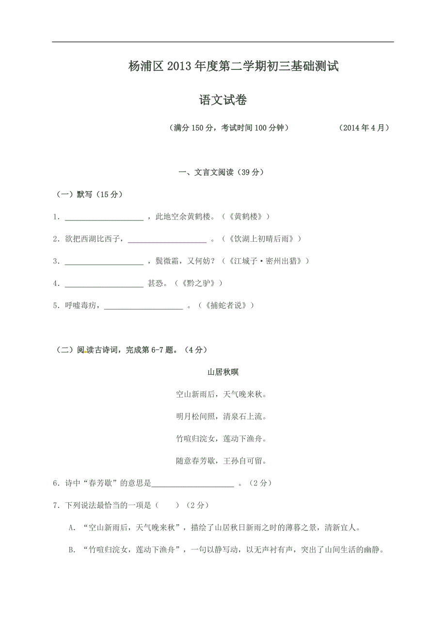 上海市2014年中考二模杨浦基础考语文_第1页