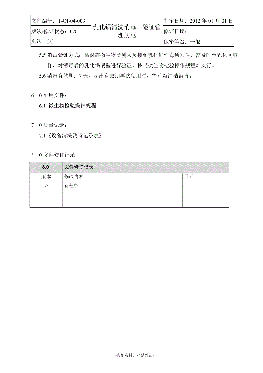 乳化锅清洗消毒、验证管理规范1_第2页