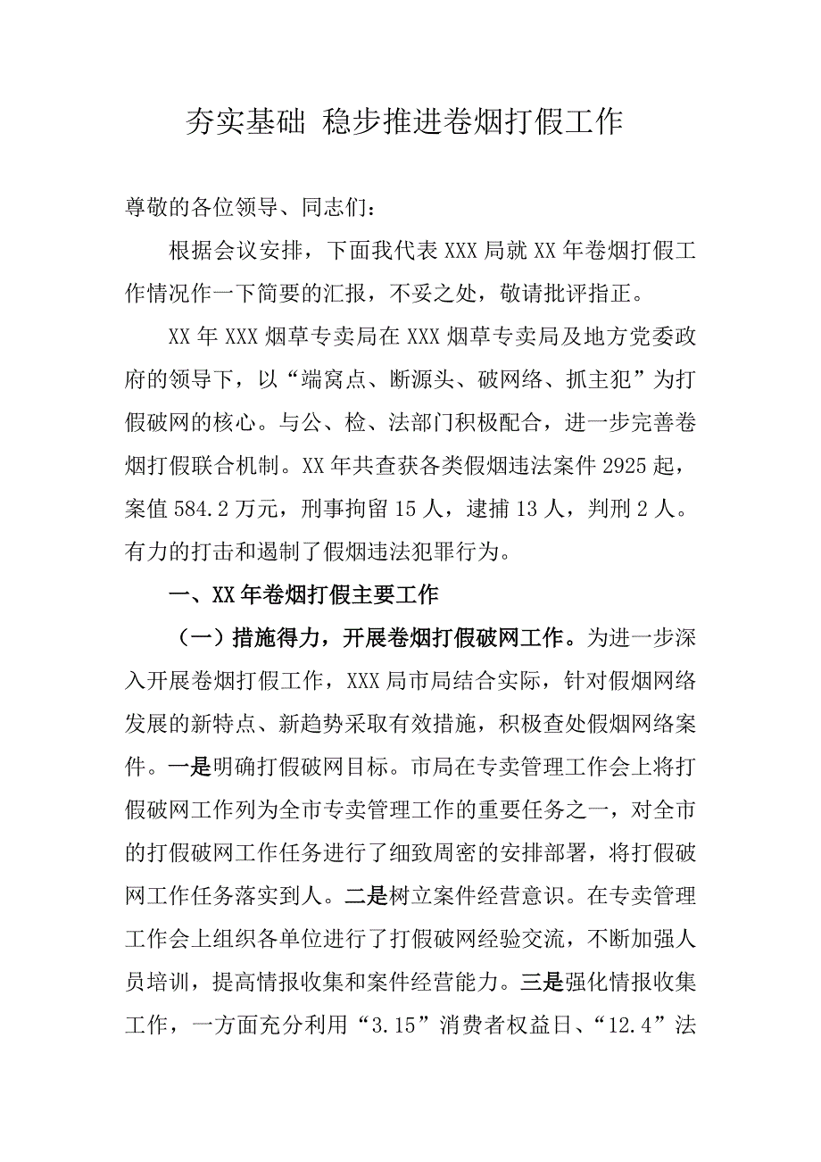 烟草专卖打假经验交流材料_第1页