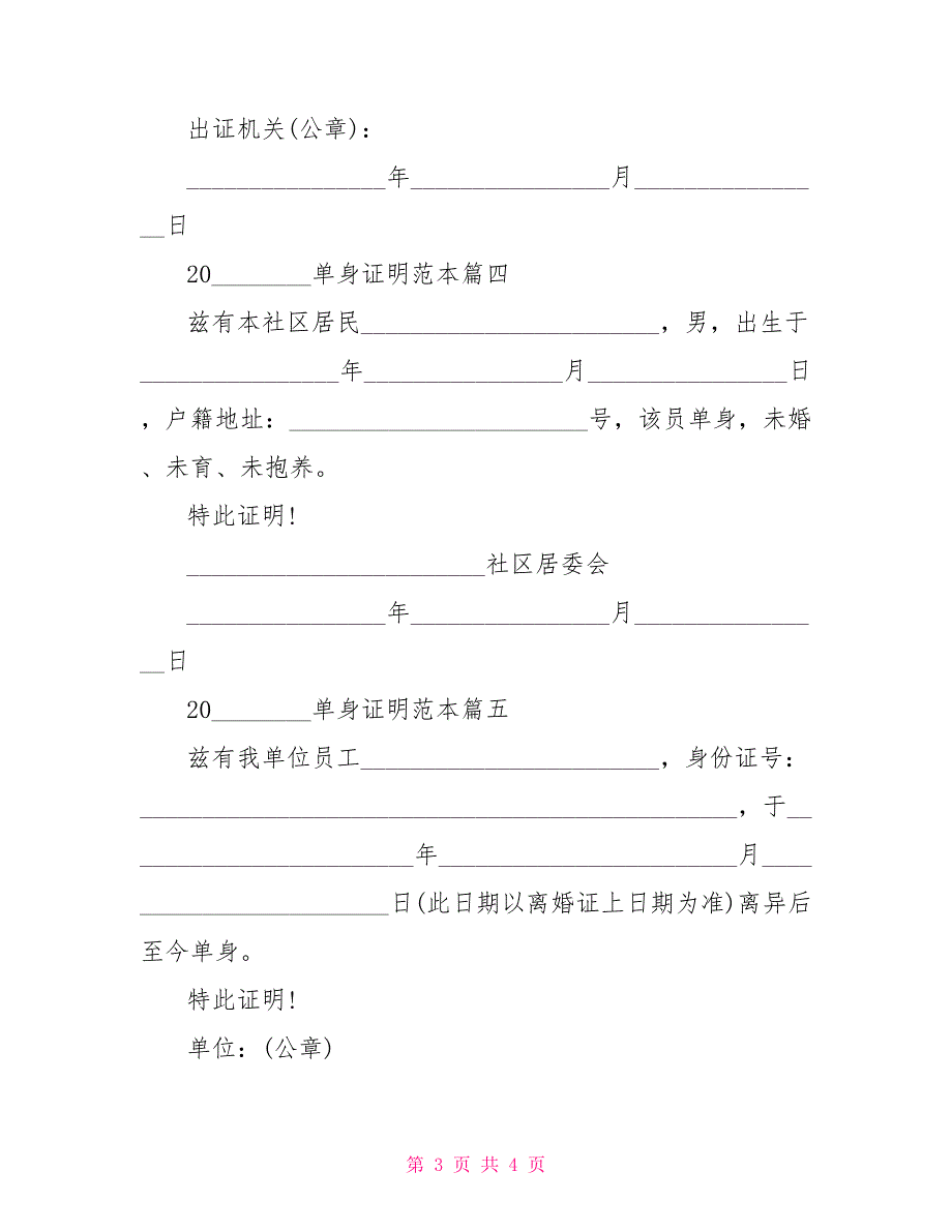 离职证明范本 2021单身证明范本_第3页