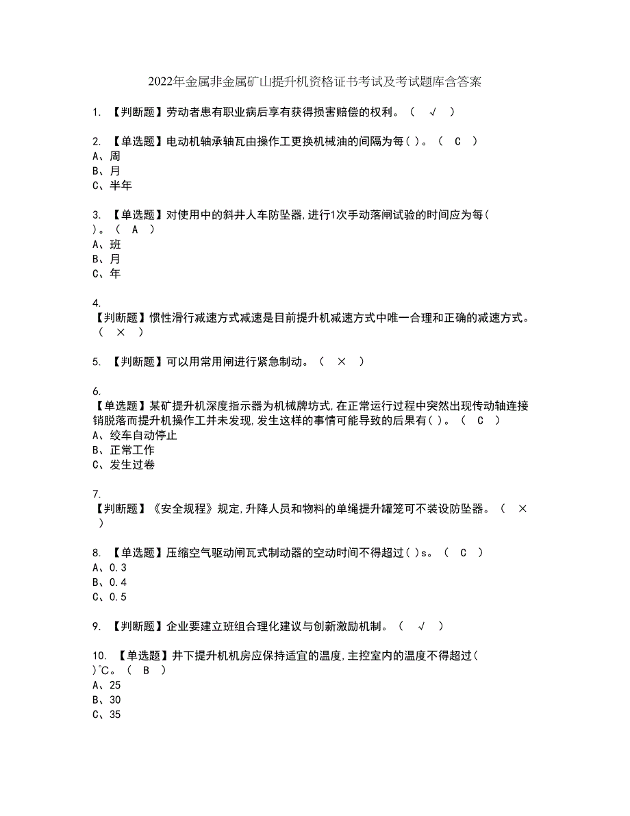 2022年金属非金属矿山提升机资格证书考试及考试题库含答案套卷49_第1页