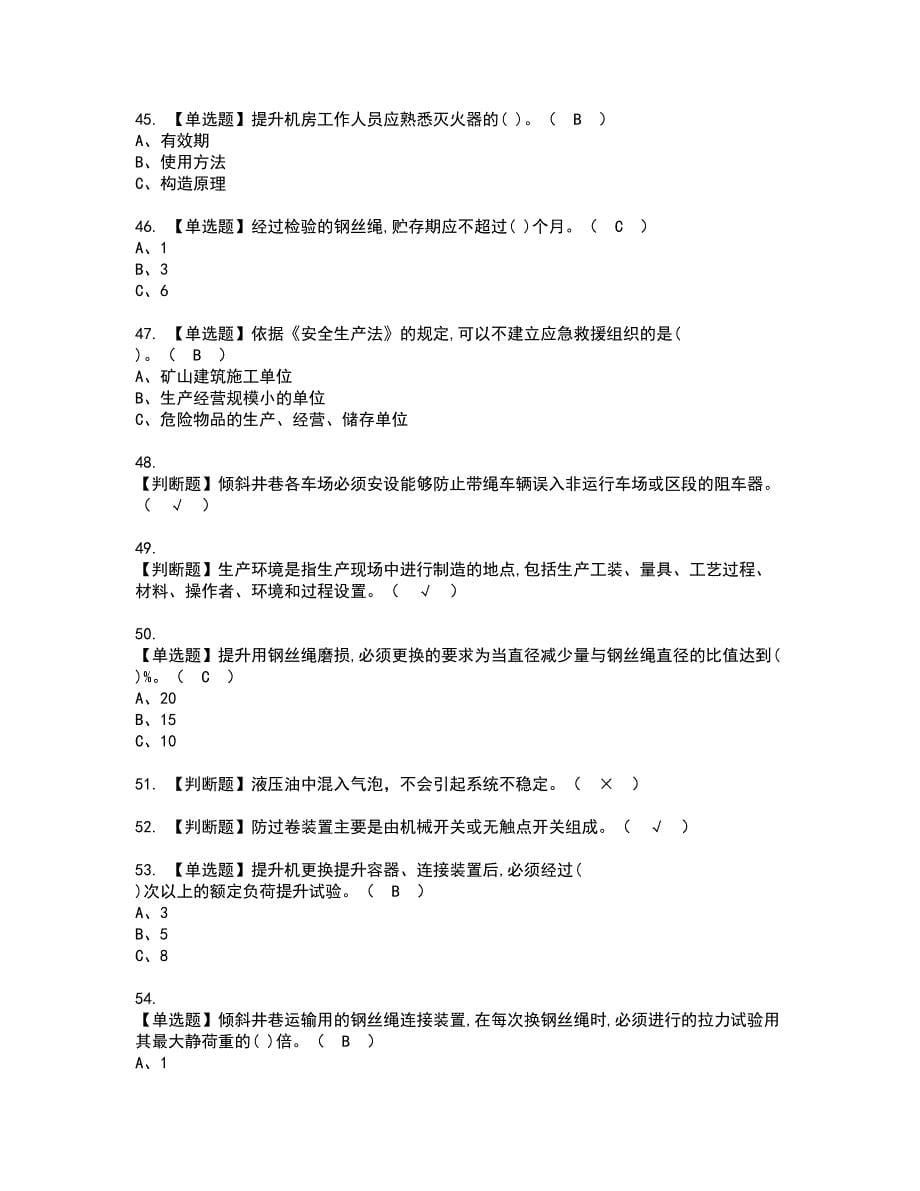 2022年金属非金属矿山提升机资格证书考试及考试题库含答案套卷49_第5页