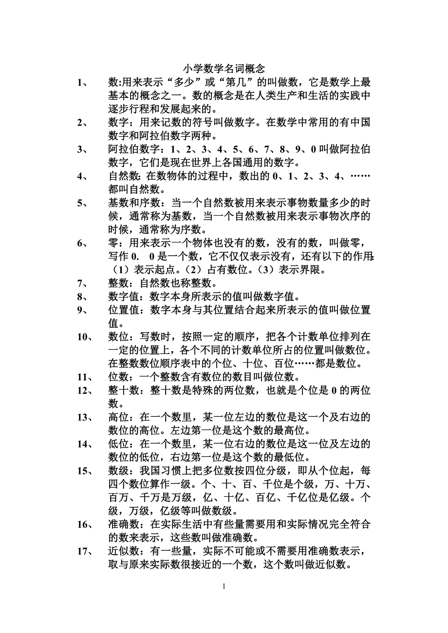 小学数学名词概念.doc_第1页