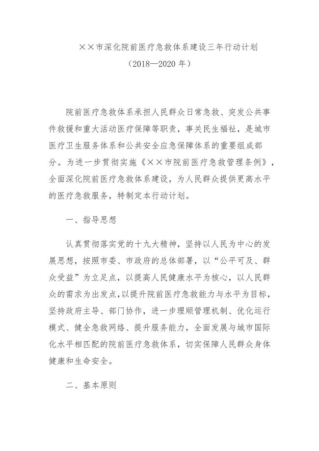 市深化院前医疗急救体系建设三年行动计划（2018—2020年）