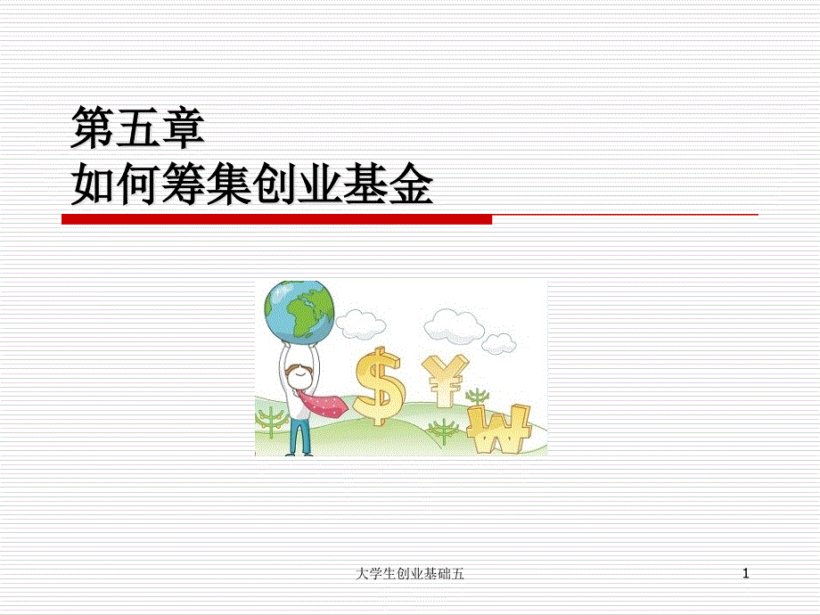 如何筹集创业基金_第1页