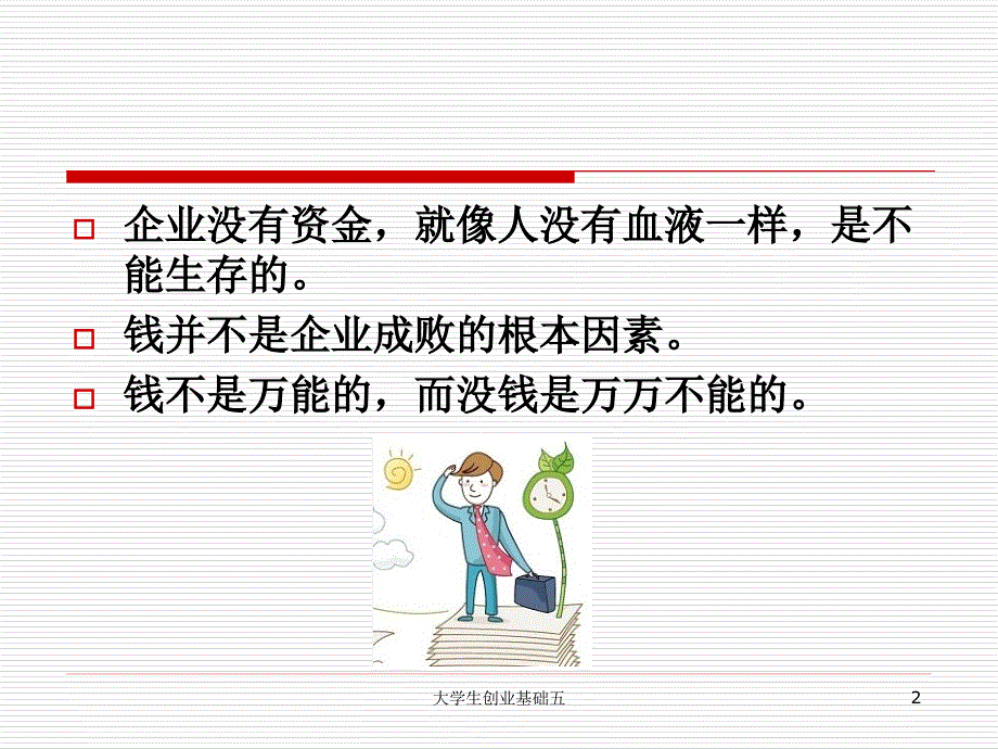 如何筹集创业基金_第2页