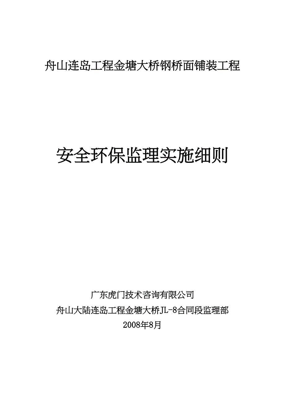 xxxx环氧沥青铺装安全环保监理细则(DOC 18页)_第1页