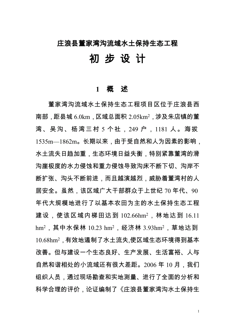 董家湾沟流域水土保持生态工程初步设计.doc_第1页