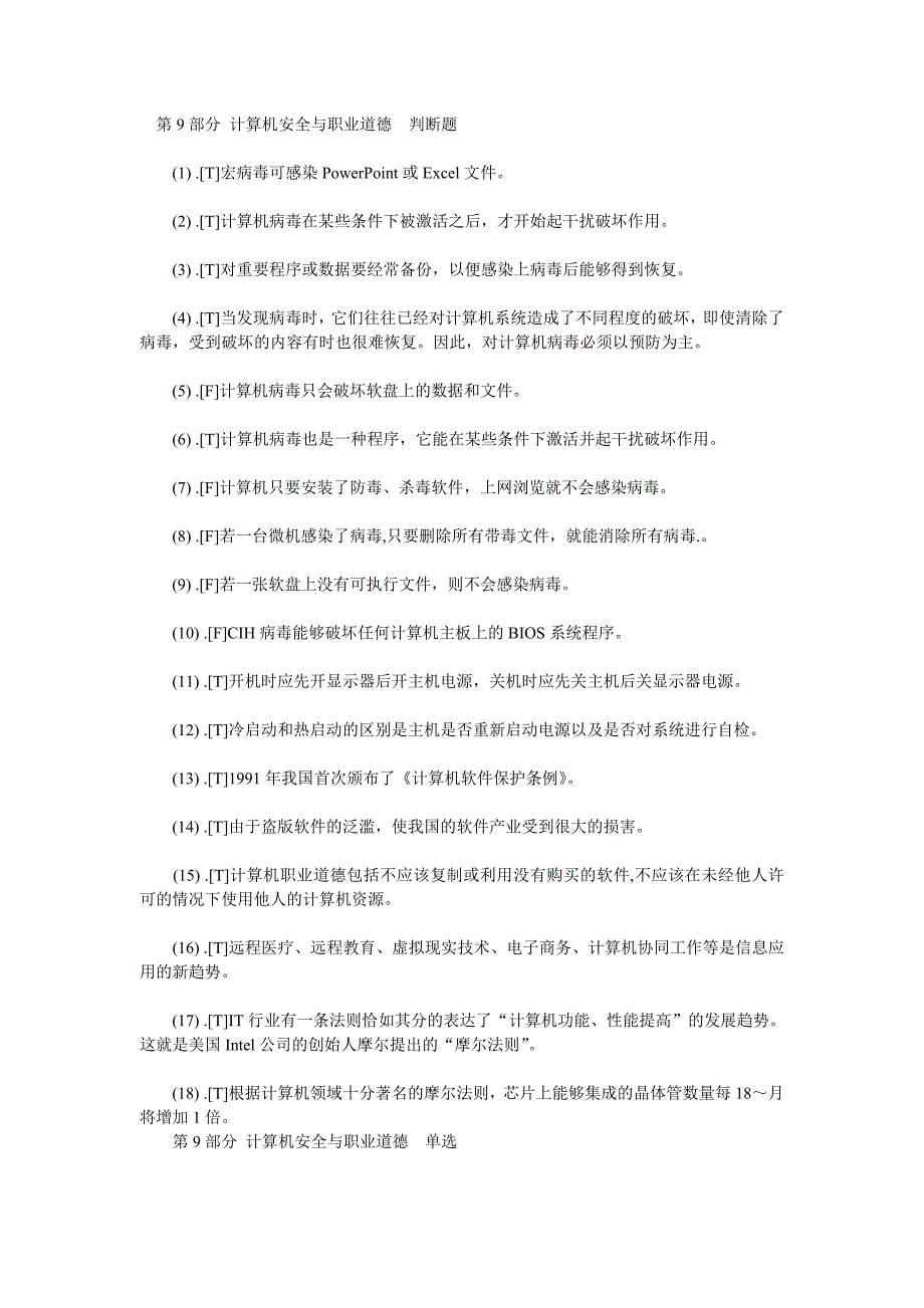 计算机一级考试理论试题第9部分计算机安全与职业道德_第1页