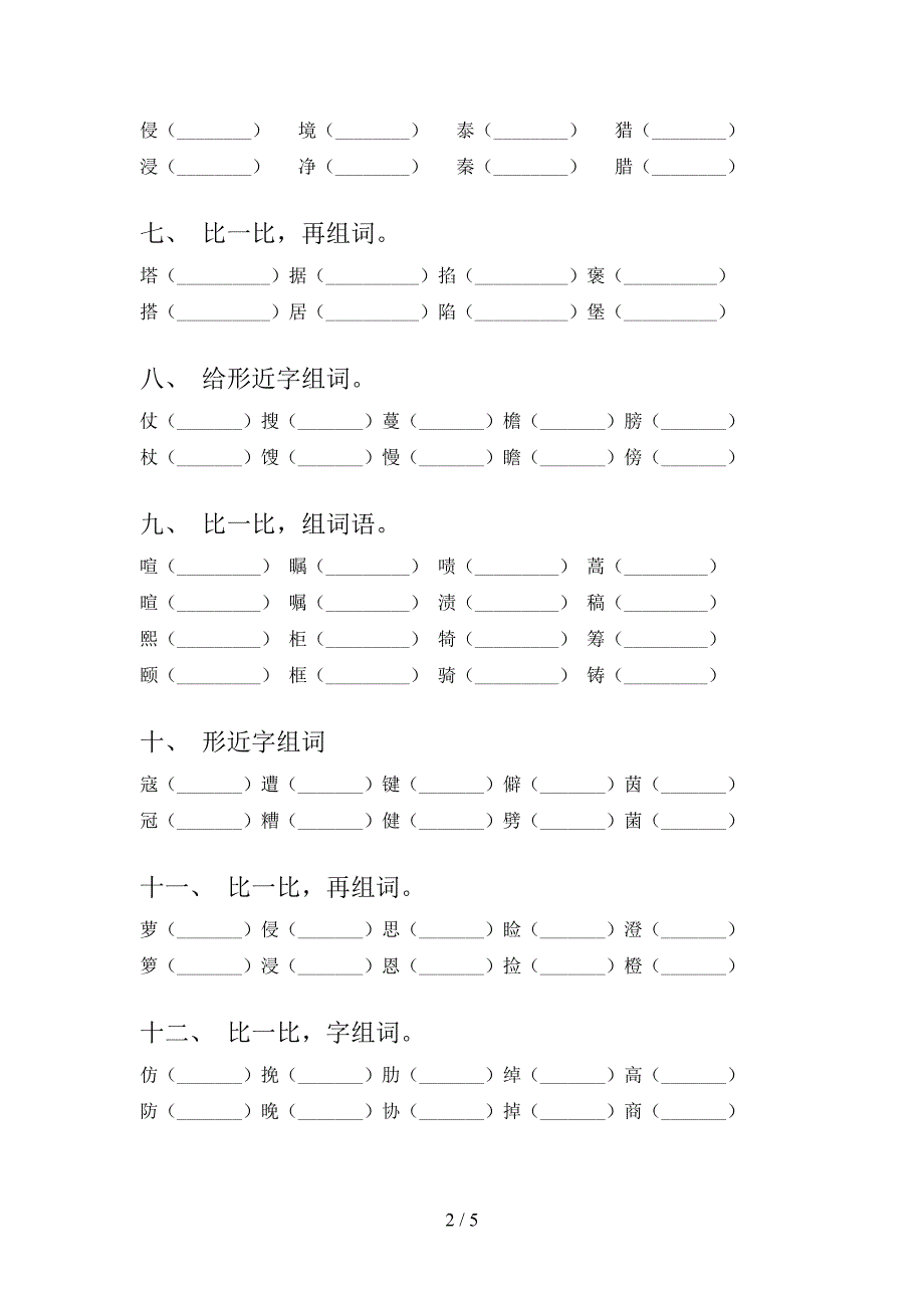 五年级语文版语文下学期形近字易错专项练习题含答案_第2页