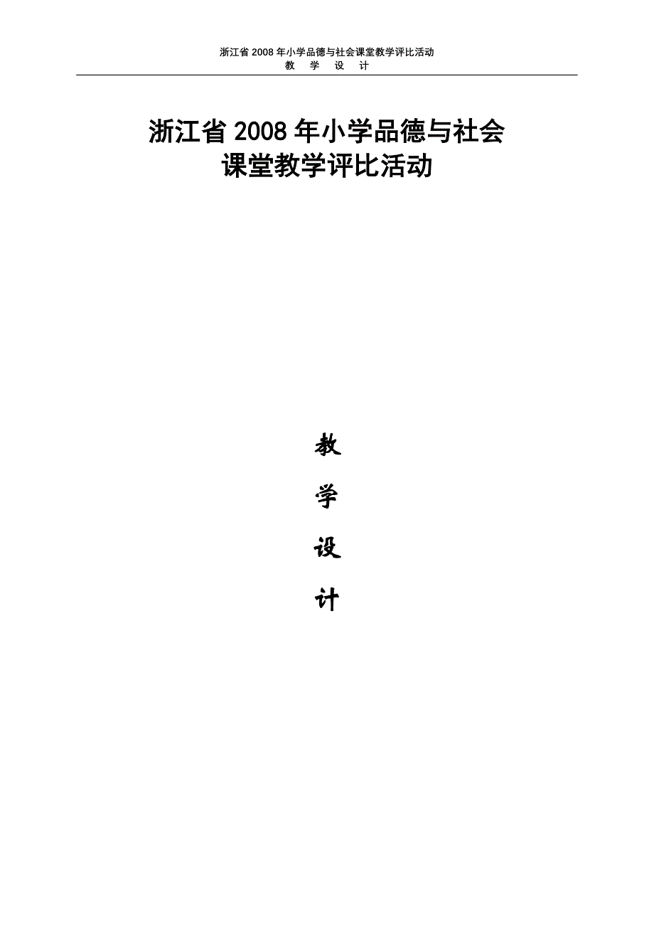 浙江省2008年小学品德与社会.doc_第1页