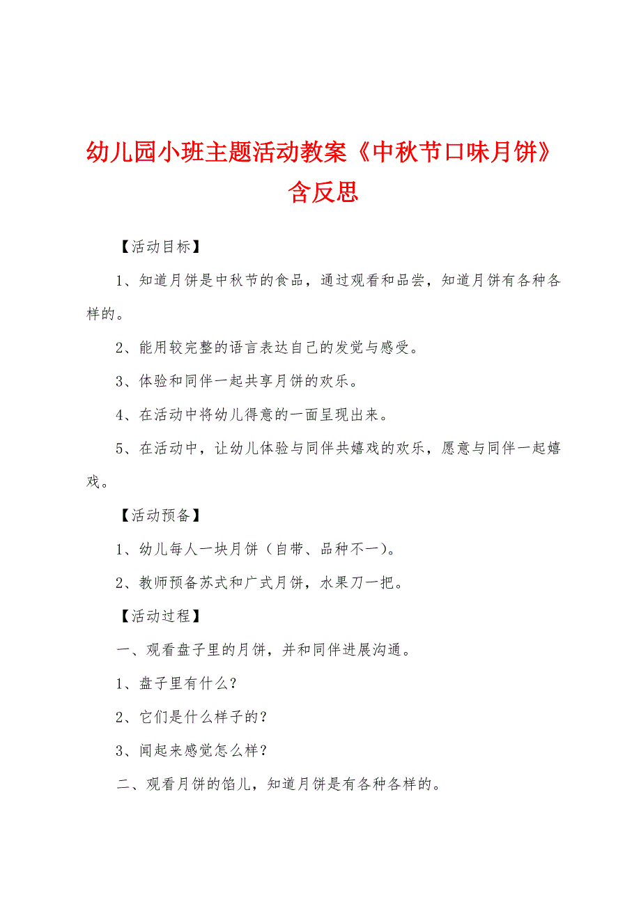 幼儿园小班主题活动教案《中秋节口味月饼》含反思.docx_第1页