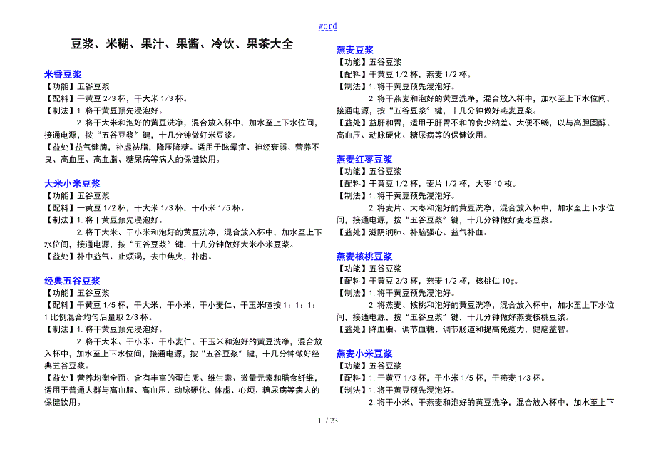 豆浆、米糊、果汁、果酱、冷饮、果茶食谱大全_第1页