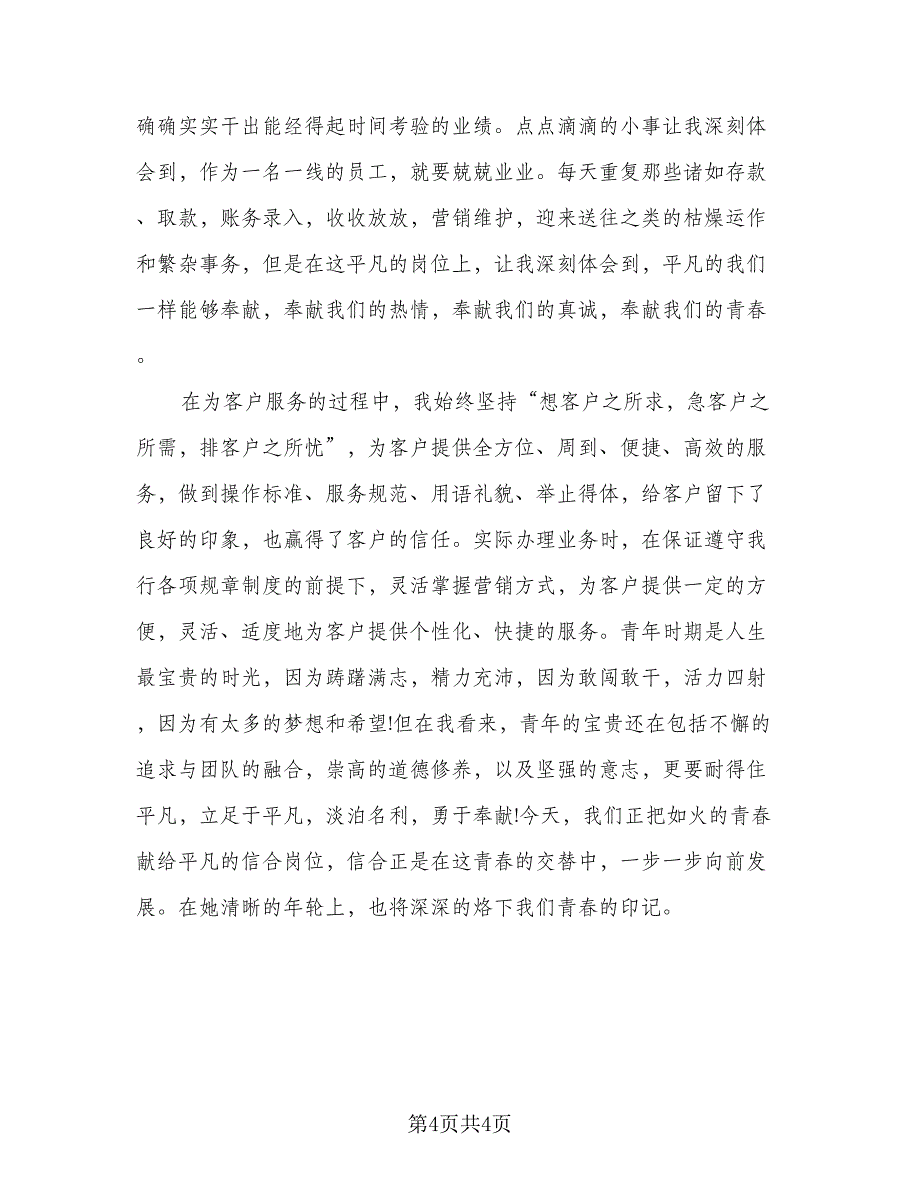 2023银行柜员个人实习总结格式范文（二篇）.doc_第4页