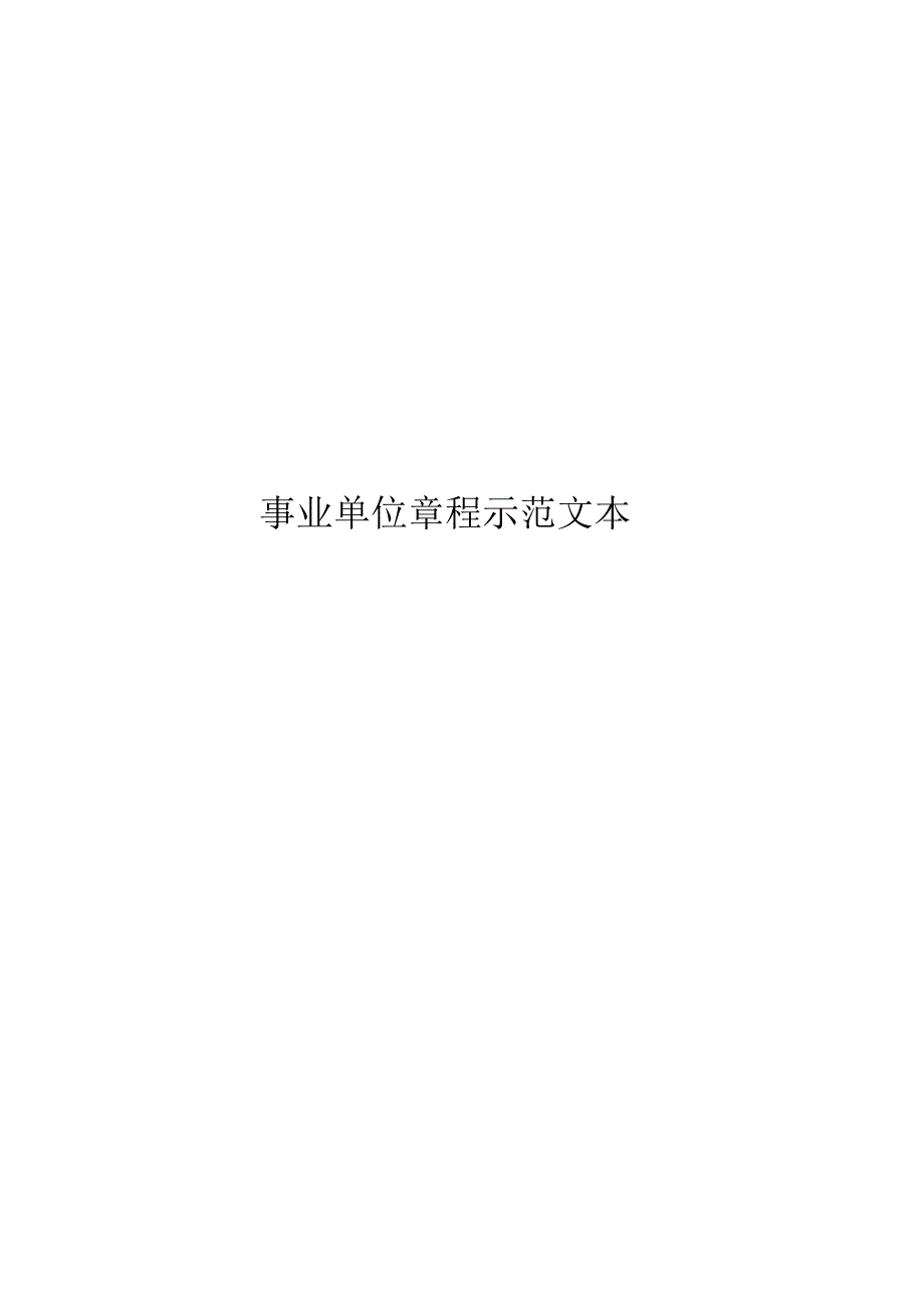 事业单位章程示本.docx_第1页