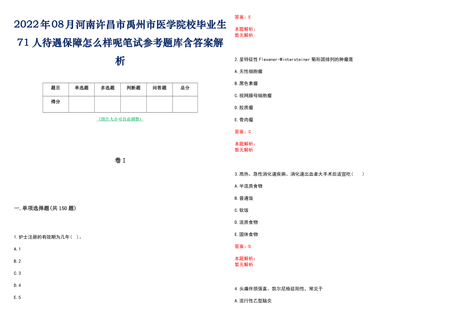 2022年08月河南许昌市禹州市医学院校毕业生71人待遇保障怎么样呢笔试参考题库含答案解析_第1页