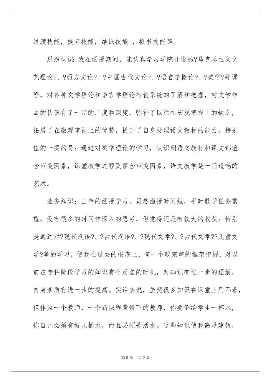 2023年幼师大专自我鉴定集锦5篇.docx_第5页