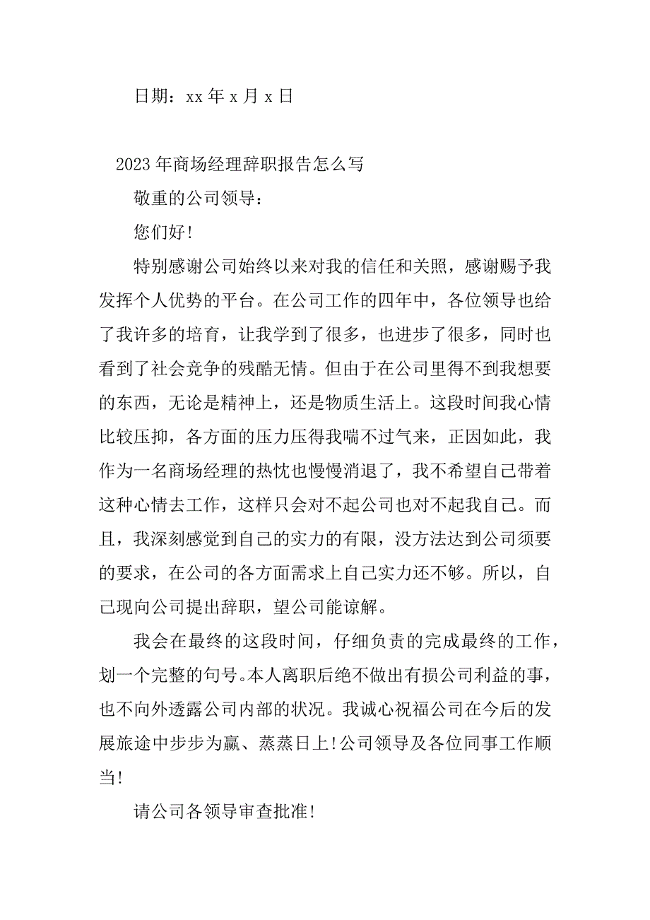 2023年商场经理辞职报告(4篇)_第4页