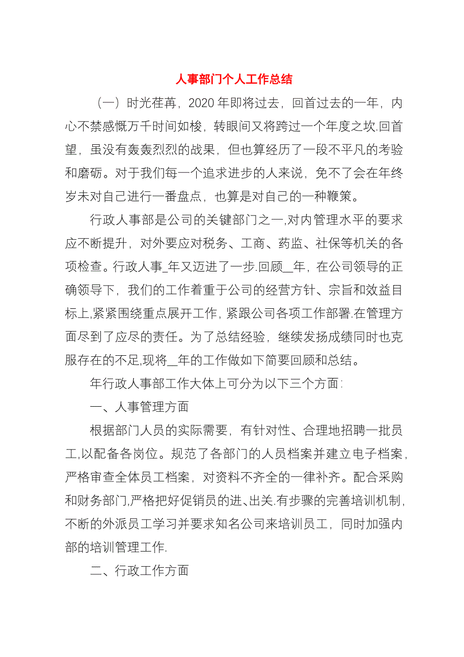 人事部门个人工作总结.docx_第1页